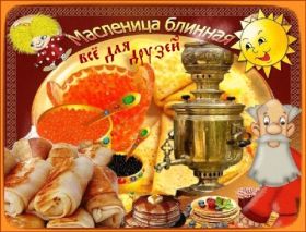 Открытка. Масленица Поздравить с масленицей, масленица 2018, гифка масленица Поздравить с масленицей, масленица 2018, блестящая картинка масленица, гифка на масленицу, анимация с масленицей, gif масленица, поздравление на масленицу