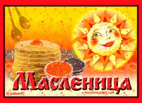 Открытка. Масленица Поздравить с масленицей, масленица 2018, гифка масленица Поздравить с масленицей, масленица 2018, блестящая картинка масленица, гифка на масленицу, анимация с масленицей, gif масленица, поздравление на масленицу