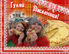 Открытка. Масленица Поздравить с масленицей, масленица 2018, гифка масленица Поздравить с масленицей, масленица 2018, блестящая картинка масленица, гифка на масленицу, анимация с масленицей, gif масленица, поздравление на масленицу