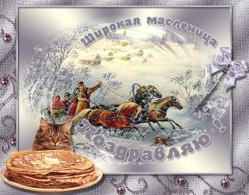 Открытка. Масленица Поздравить с масленицей, масленица 2018, гифка масленица Поздравить с масленицей, масленица 2018, блестящая картинка масленица, гифка на масленицу, анимация с масленицей, gif масленица, поздравление на масленицу