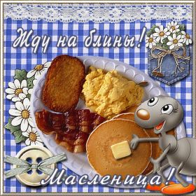 Открытка. Масленица Поздравить с масленицей, масленица 2018, гифка масленица Поздравить с масленицей, масленица 2018, блестящая картинка масленица, гифка на масленицу, анимация с масленицей, gif масленица, поздравление на масленицу