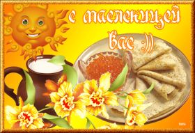 Открытка. Масленица Поздравить с масленицей, масленица 2018, гифка масленица Поздравить с масленицей, масленица 2018, блестящая картинка масленица, гифка на масленицу, анимация с масленицей, gif масленица, поздравление на масленицу