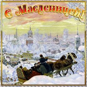 Открытка. Масленица Поздравить с масленицей, масленица 2018, гифка масленица Поздравить с масленицей, масленица 2018, блестящая картинка масленица, гифка на масленицу, анимация с масленицей, gif масленица, поздравление на масленицу