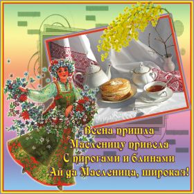 Открытка. Масленица Поздравить с масленицей, масленица 2018, гифка масленица Поздравить с масленицей, масленица 2018, блестящая картинка масленица, гифка на масленицу, анимация с масленицей, gif масленица, поздравление на масленицу