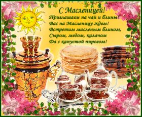 Открытка. Масленица Поздравить с масленицей, масленица 2018, гифка масленица Поздравить с масленицей, масленица 2018, блестящая картинка масленица, гифка на масленицу, анимация с масленицей, gif масленица, поздравление на масленицу