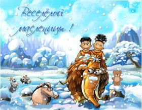 Открытка. Масленица Поздравить с масленицей, масленица 2018, гифка масленица Поздравить с масленицей, масленица 2018, блестящая картинка масленица, гифка на масленицу, анимация с масленицей, gif масленица, поздравление на масленицу