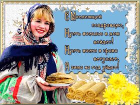 Открытка. Масленица Поздравить с масленицей, масленица 2018, гифка масленица Поздравить с масленицей, масленица 2018, блестящая картинка масленица, гифка на масленицу, анимация с масленицей, gif масленица, поздравление на масленицу