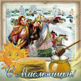 Открытка. Масленица Поздравить с масленицей, масленица 2018, гифка масленица Поздравить с масленицей, масленица 2018, блестящая картинка масленица, гифка на масленицу, анимация с масленицей, gif масленица, поздравление на масленицу