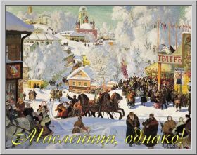 Открытка. Масленица Поздравить с масленицей, масленица 2018, гифка масленица Поздравить с масленицей, масленица 2018, блестящая картинка масленица, гифка на масленицу, анимация с масленицей, gif масленица, поздравление на масленицу