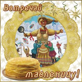 Открытка. Масленица Поздравить с масленицей, масленица 2018, гифка масленица Поздравить с масленицей, масленица 2018, блестящая картинка масленица, гифка на масленицу, анимация с масленицей, gif масленица, поздравление на масленицу