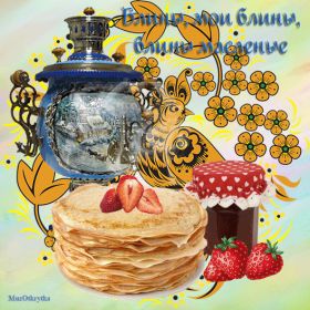 Открытка. Масленица Поздравить с масленицей, масленица 2018, гифка масленица Поздравить с масленицей, масленица 2018, блестящая картинка масленица, гифка на масленицу, анимация с масленицей, gif масленица, поздравление на масленицу