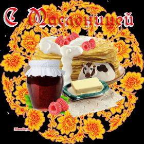 Открытка. Масленица Поздравить с масленицей, масленица 2018, гифка масленица Поздравить с масленицей, масленица 2018, блестящая картинка масленица, гифка на масленицу, анимация с масленицей, gif масленица, поздравление на масленицу