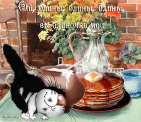 Открытка. Масленица Поздравить с масленицей, масленица 2018, гифка масленица Поздравить с масленицей, масленица 2018, блестящая картинка масленица, гифка на масленицу, анимация с масленицей, gif масленица, поздравление на масленицу