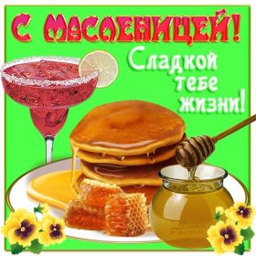 Открытка. Масленица Поздравить с масленицей, масленица 2018, картинка масленица Поздравить с масленицей, масленица 2018, картинка масленица, прикольная открытка на масленицу, веселая картинка с масленицей, прикол масленица, блины на масленицу