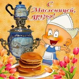 Открытка. Масленица Поздравить с масленицей, масленица 2018, картинка масленица Поздравить с масленицей, масленица 2018, картинка масленица, прикольная открытка на масленицу, веселая картинка с масленицей, прикол масленица, блины на масленицу