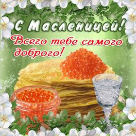 Открытка. Масленица Поздравить с масленицей, масленица 2018, картинка масленица Поздравить с масленицей, масленица 2018, картинка масленица, прикольная открытка на масленицу, веселая картинка с масленицей, прикол масленица, блины на масленицу