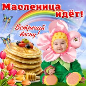 Открытка. Масленица Поздравить с масленицей, масленица 2018, картинка масленица Поздравить с масленицей, масленица 2018, картинка масленица, прикольная открытка на масленицу, веселая картинка с масленицей, прикол масленица, блины на масленицу