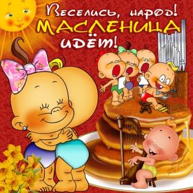 Открытка. Масленица Поздравить с масленицей, масленица 2018, картинка масленица Поздравить с масленицей, масленица 2018, картинка масленица, прикольная открытка на масленицу, веселая картинка с масленицей, прикол масленица, блины на масленицу