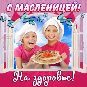 Открытка. Масленица Поздравить с масленицей, масленица 2018, картинка масленица Поздравить с масленицей, масленица 2018, картинка масленица, прикольная открытка на масленицу, веселая картинка с масленицей, прикол масленица, блины на масленицу