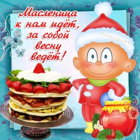 Открытка. Масленица Поздравить с масленицей, масленица 2018, картинка масленица Поздравить с масленицей, масленица 2018, картинка масленица, прикольная открытка на масленицу, веселая картинка с масленицей, прикол масленица, блины на масленицу