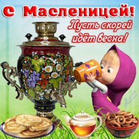 Открытка. Масленица Поздравить с масленицей, масленица 2018, картинка масленица Поздравить с масленицей, масленица 2018, картинка масленица, прикольная открытка на масленицу, веселая картинка с масленицей, прикол масленица, блины на масленицу