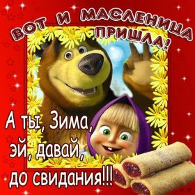 Открытка. Масленица Поздравить с масленицей, масленица 2018, открытка масленица Поздравить с масленицей, масленица 2018, картинка масленица, открытка на масленицу, поздравление с масленицей, масленица, поздравление на масленицу, масленичная неделя