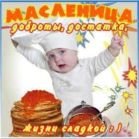 Открытка. Масленица Поздравить с масленицей, масленица 2018, открытка масленица Поздравить с масленицей, масленица 2018, картинка масленица, открытка на масленицу, поздравление с масленицей, масленица, поздравление на масленицу, масленичная неделя