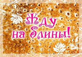 Открытка. Масленица Поздравить с масленицей, масленица 2018, открытка масленица Поздравить с масленицей, масленица 2018, картинка масленица, открытка на масленицу, поздравление с масленицей, масленица, поздравление на масленицу, масленичная неделя