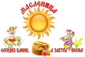 Открытка. Масленица Поздравить с масленицей, масленица 2018, открытка масленица Поздравить с масленицей, масленица 2018, картинка масленица, открытка на масленицу, поздравление с масленицей, масленица, поздравление на масленицу, масленичная неделя
