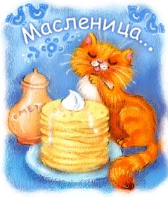 Открытка. Масленица Поздравить с масленицей, масленица 2018, открытка масленица Поздравить с масленицей, масленица 2018, картинка масленица, открытка на масленицу, поздравление с масленицей, масленица, поздравление на масленицу, масленичная неделя