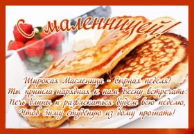 Открытка. Масленица Поздравить с масленицей, масленица 2018, открытка масленица Поздравить с масленицей, масленица 2018, картинка масленица, открытка на масленицу, поздравление с масленицей, масленица, поздравление на масленицу, масленичная неделя