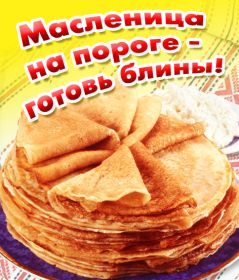 Открытка. Масленица Поздравить с масленицей, масленица 2018, открытка масленица Поздравить с масленицей, масленица 2018, картинка масленица, открытка на масленицу, поздравление с масленицей, масленица, поздравление на масленицу, масленичная неделя