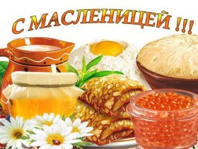 Открытка. Масленица Поздравить с масленицей, масленица 2018, открытка масленица Поздравить с масленицей, масленица 2018, картинка масленица, открытка на масленицу, поздравление с масленицей, масленица, поздравление на масленицу, масленичная неделя