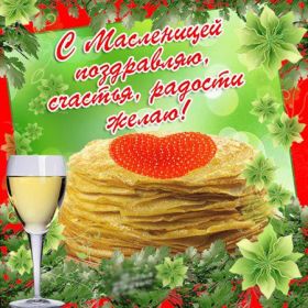 Открытка. Масленица Поздравить с масленицей, масленица 2018, открытка масленица Поздравить с масленицей, масленица 2018, картинка масленица, открытка на масленицу, поздравление с масленицей, масленица, поздравление на масленицу, масленичная неделя