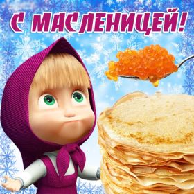Открытка. Масленица Поздравить с масленицей, масленица 2018, открытка масленица Поздравить с масленицей, масленица 2018, картинка масленица, открытка на масленицу, поздравление с масленицей, масленица, поздравление на масленицу, масленичная неделя