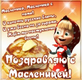 Открытка. Масленица Поздравить с масленицей, масленица 2018, открытка масленица Поздравить с масленицей, масленица 2018, картинка масленица, открытка на масленицу, поздравление с масленицей, масленица, поздравление на масленицу, масленичная неделя