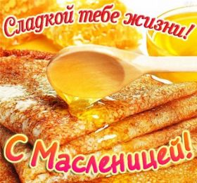 Открытка. Масленица Поздравить с масленицей, масленица 2018, открытка масленица Поздравить с масленицей, масленица 2018, картинка масленица, открытка на масленицу, поздравление с масленицей, масленица, поздравление на масленицу, масленичная неделя