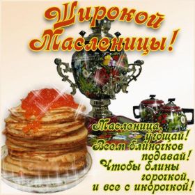 Открытка. Масленица Поздравить с масленицей, масленица 2018, открытка масленица Поздравить с масленицей, масленица 2018, картинка масленица, открытка на масленицу, поздравление с масленицей, масленица, поздравление на масленицу, масленичная неделя