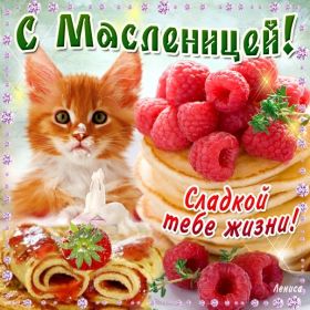 Открытка. Масленица Поздравить с масленицей, масленица 2018, открытка масленица Поздравить с масленицей, масленица 2018, картинка масленица, открытка на масленицу, поздравление с масленицей, масленица, поздравление на масленицу, масленичная неделя