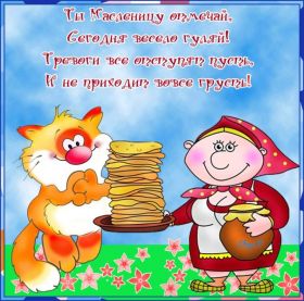 Открытка. Масленица Поздравить с масленицей, масленица 2018, открытка масленица Поздравить с масленицей, масленица 2018, картинка масленица, открытка на масленицу, поздравление с масленицей, масленица, поздравление на масленицу, масленичная неделя