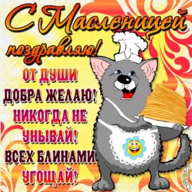 Открытка. Масленица Поздравить с масленицей, масленица 2018, открытка масленица Поздравить с масленицей, масленица 2018, картинка масленица, открытка на масленицу, поздравление с масленицей, масленица, поздравление на масленицу, масленичная неделя