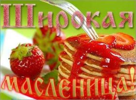 Открытка. Масленица Поздравить с масленицей, масленица 2018, открытка масленица Поздравить с масленицей, масленица 2018, картинка масленица, открытка на масленицу, поздравление с масленицей, масленица, поздравление на масленицу, масленичная неделя