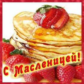 Открытка. Масленица Поздравить с масленицей, масленица 2018, открытка масленица Поздравить с масленицей, масленица 2018, картинка масленица, открытка на масленицу, поздравление с масленицей, масленица, поздравление на масленицу, масленичная неделя