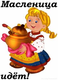 Открытка. Масленица Поздравить с масленицей, масленица 2018, открытка масленица Поздравить с масленицей, масленица 2018, картинка масленица, открытка на масленицу, поздравление с масленицей, масленица, поздравление на масленицу, масленичная неделя
