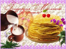 Открытка. Масленица Поздравить с масленицей, масленица 2018, открытка масленица Поздравить с масленицей, масленица 2018, картинка масленица, открытка на масленицу, поздравление с масленицей, масленица, поздравление на масленицу, масленичная неделя