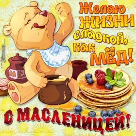 Открытка. Масленица Поздравить с масленицей, масленица 2018, открытка масленица Поздравить с масленицей, масленица 2018, картинка масленица, открытка на масленицу, поздравление с масленицей, масленица, поздравление на масленицу, масленичная неделя