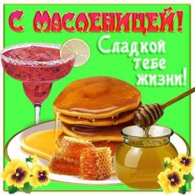 Открытка. Масленица Поздравить с масленицей, масленица 2018, открытка масленица Поздравить с масленицей, масленица 2018, картинка масленица, открытка на масленицу, поздравление с масленицей, масленица, поздравление на масленицу, масленичная неделя