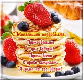 Открытка. Масленица Поздравить с масленицей, масленица 2018, открытка масленица Поздравить с масленицей, масленица 2018, картинка масленица, открытка на масленицу, поздравление с масленицей, масленица, поздравление на масленицу, масленичная неделя