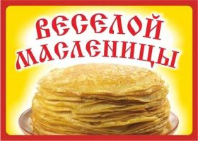 Открытка. Масленица Поздравить с масленицей, масленица 2018, открытка масленица Поздравить с масленицей, масленица 2018, картинка масленица, открытка на масленицу, поздравление с масленицей, масленица, поздравление на масленицу, масленичная неделя