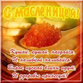 Открытка. Масленица Поздравить с масленицей, масленица 2018, открытка масленица Поздравить с масленицей, масленица 2018, картинка масленица, открытка на масленицу, поздравление с масленицей, масленица, поздравление на масленицу, масленичная неделя